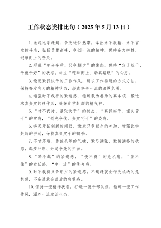 工作状态类排比句（2025年5月13日）