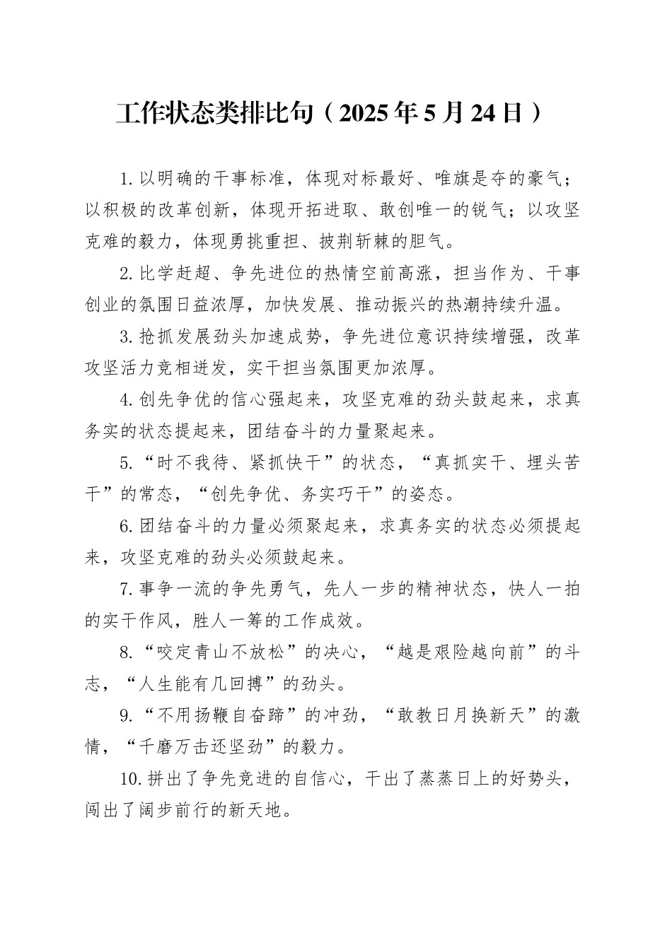 工作状态类排比句（2025年5月24日）_第1页