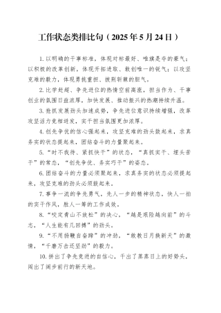 工作状态类排比句（2025年5月24日）