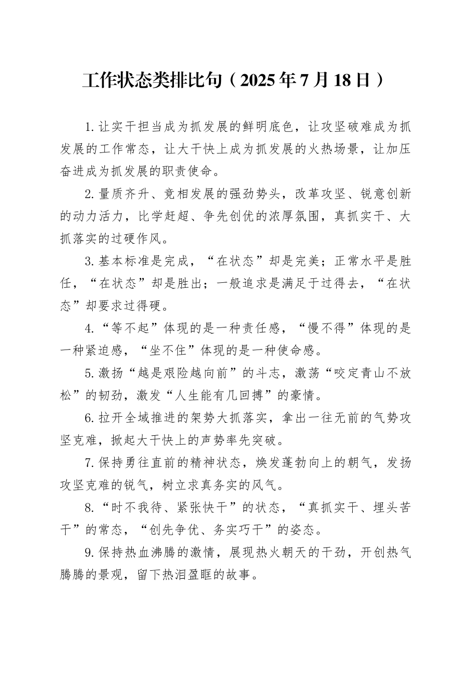 工作状态类排比句（2025年7月18日）_第1页