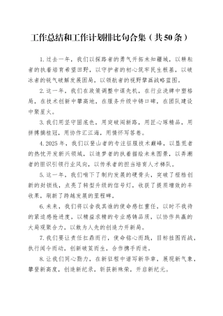 工作总结和工作计划排比句合集（共50条）