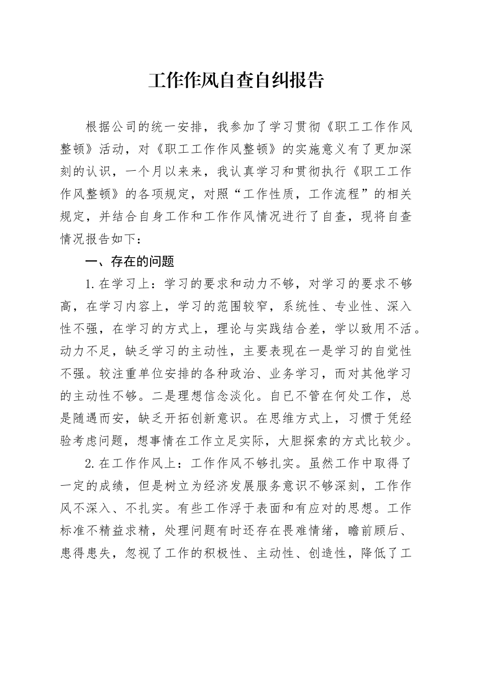 工作作风自查自纠报告_第1页