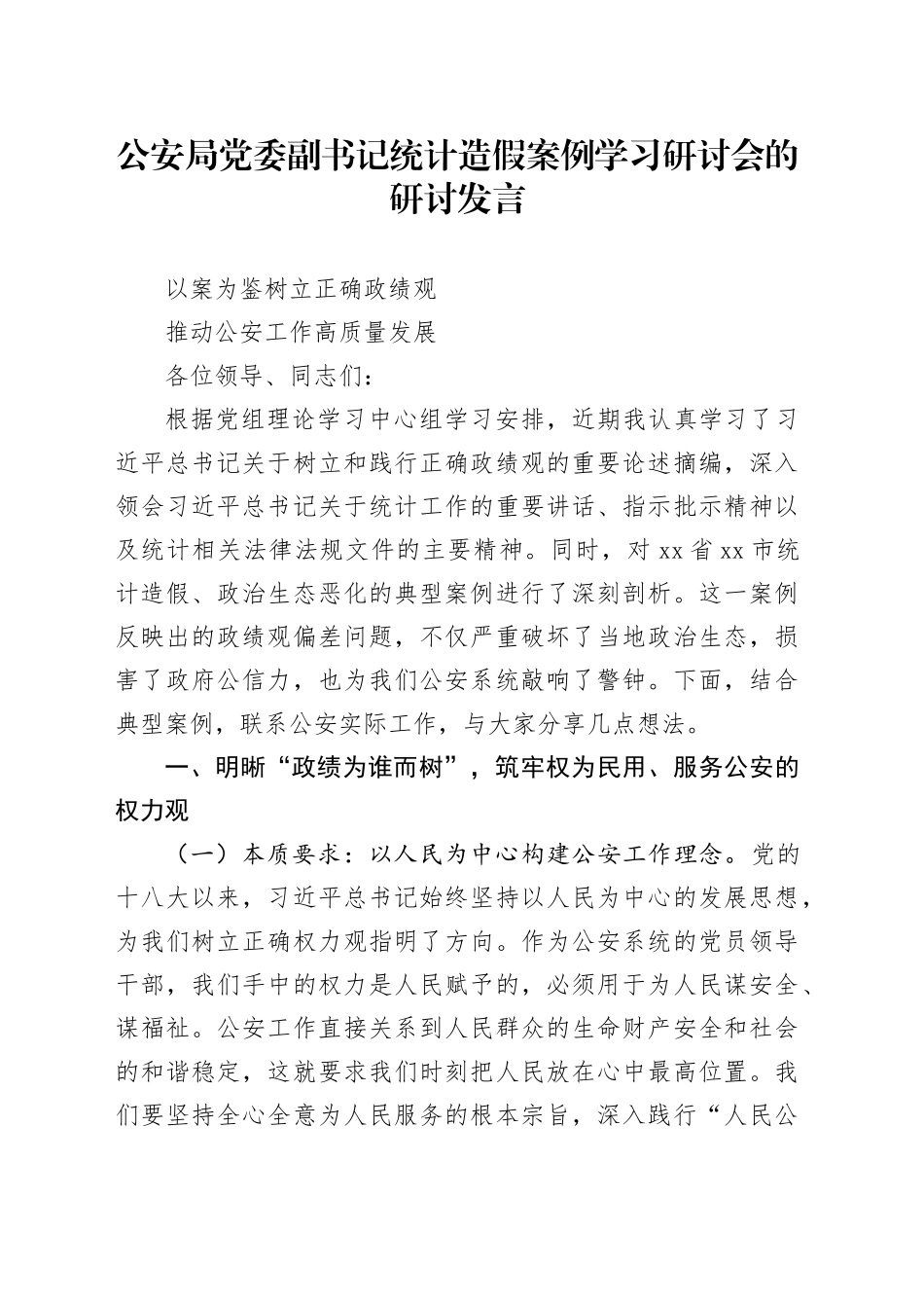 公安局党委副书记统计造假案例学习研讨会的研讨发言_第1页