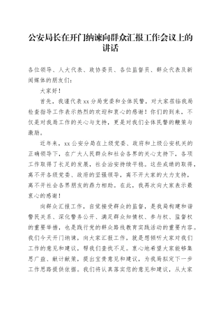 公安局长在开门纳谏向群众汇报工作会议上的讲话