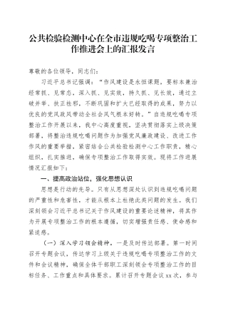 公共检验检测中心在全市违规吃喝专项整治工作推进会上的汇报发言