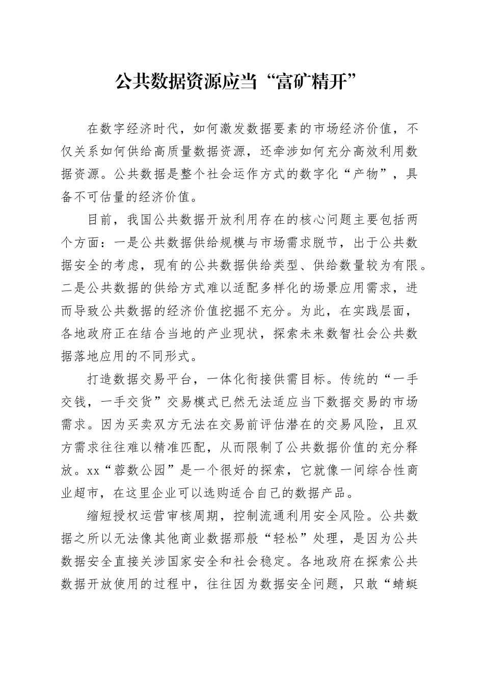 公共数据资源应当“富矿精开”_第1页