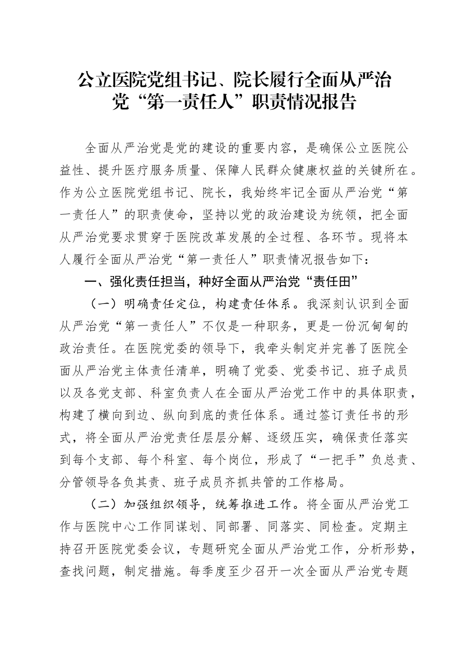 公立医院党组书记、院长履行全面从严治党“第一责任人”职责情况报告_第1页