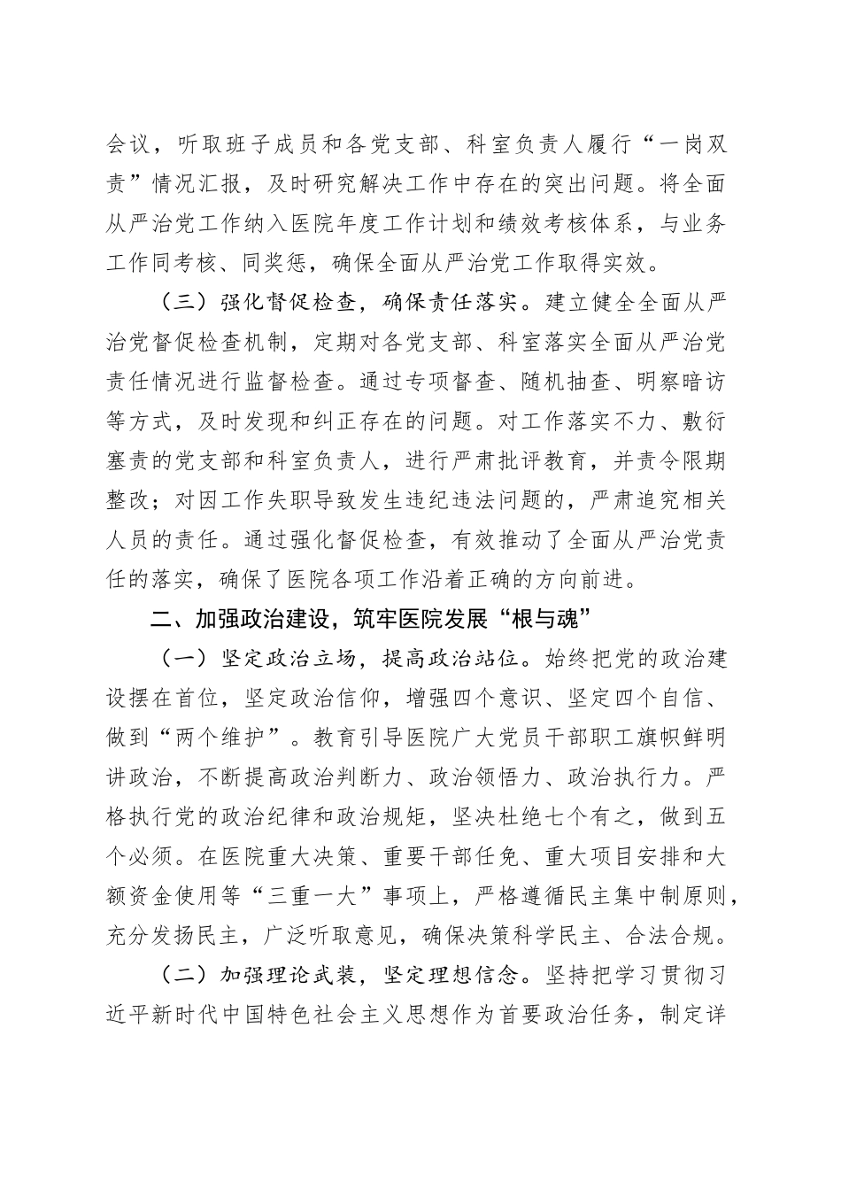 公立医院党组书记、院长履行全面从严治党“第一责任人”职责情况报告_第2页