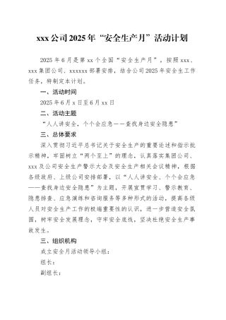 公司2025年“安全生产月”活动计划