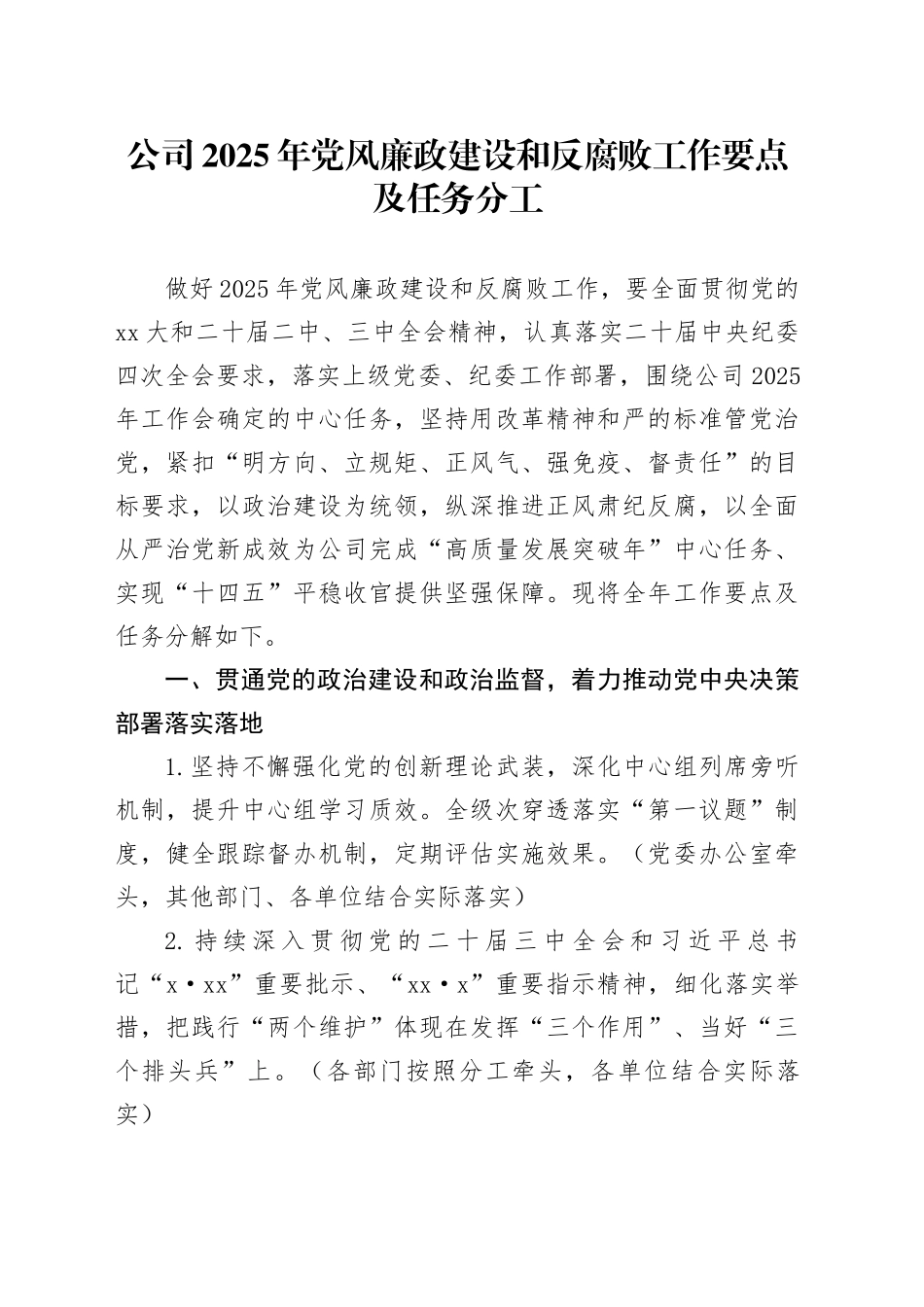公司2025年党风廉政建设和反腐败工作要点及任务分工_第1页