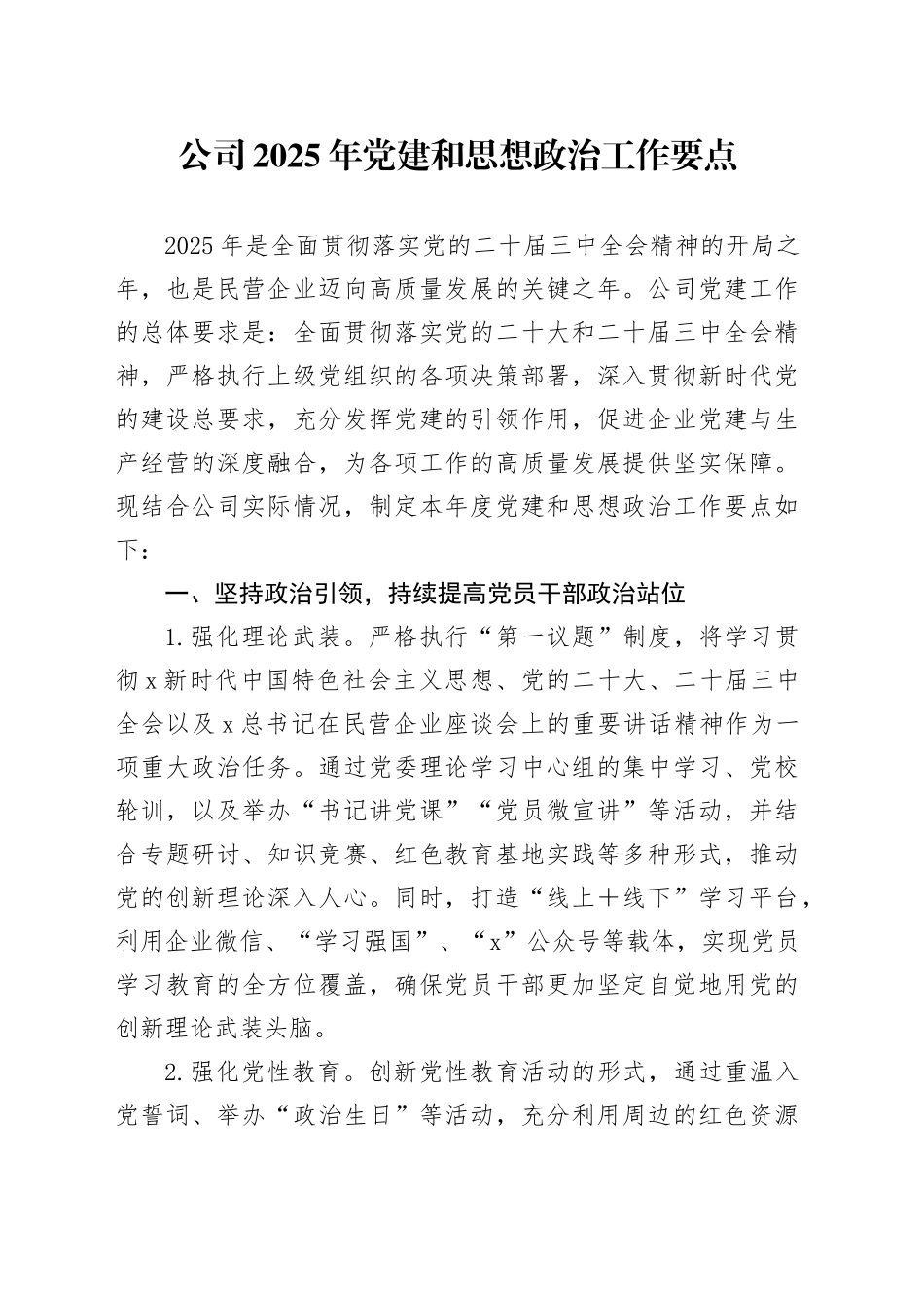 公司2025年党建和思想政治工作要点5900字_第1页