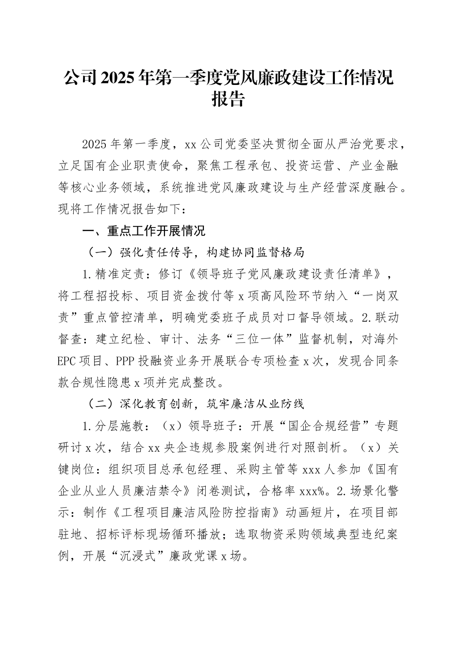 公司2025年第一季度党风廉政建设工作情况报告（党风廉政建设与生产经营融合）_第1页