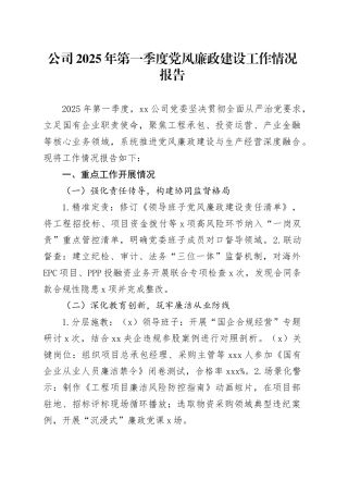 公司2025年第一季度党风廉政建设工作情况报告（党风廉政建设与生产经营融合）