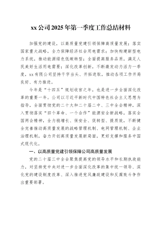 公司2025年第一季度工作总结材料