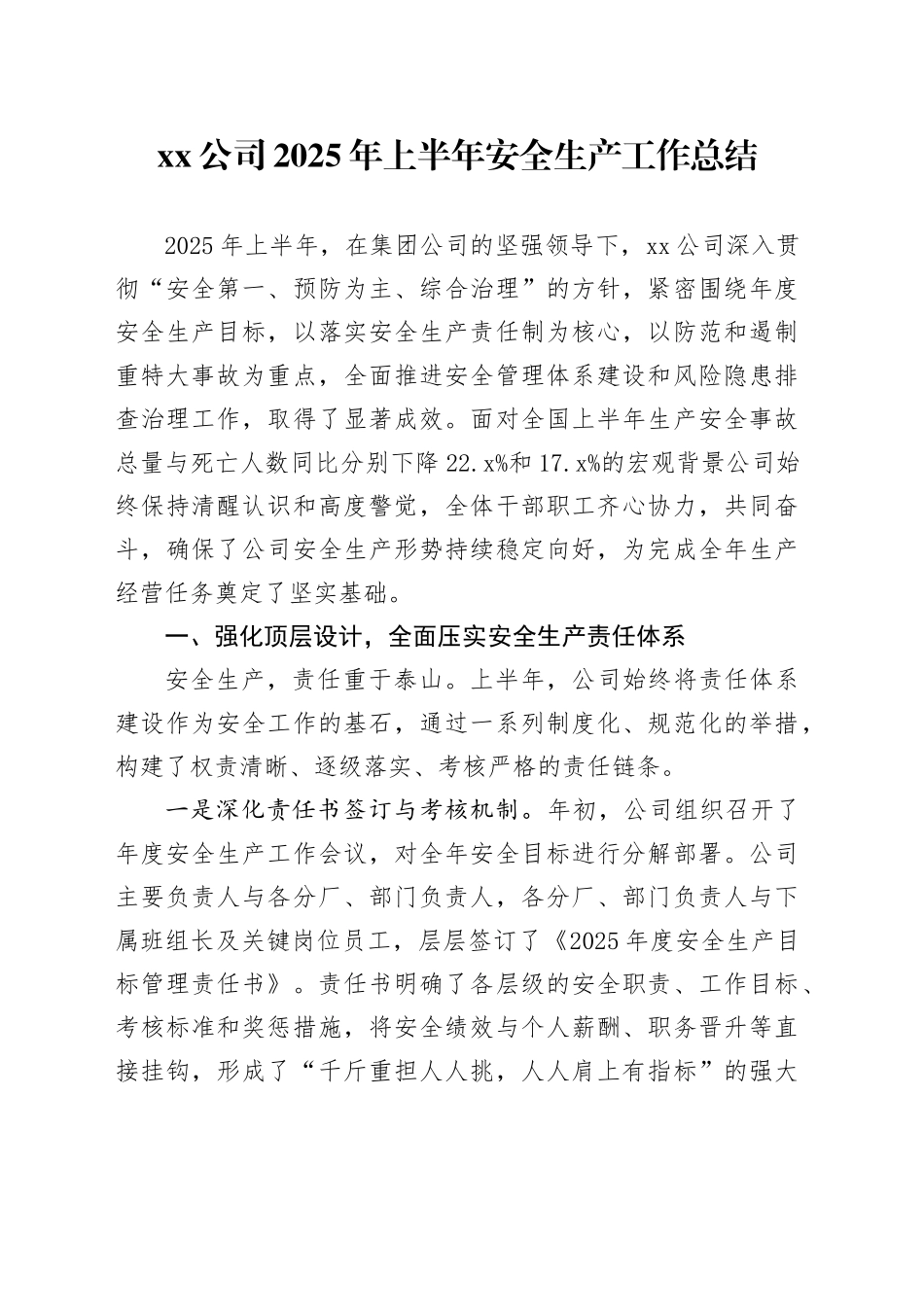 公司2025年上半年安全生产工作总结_第1页