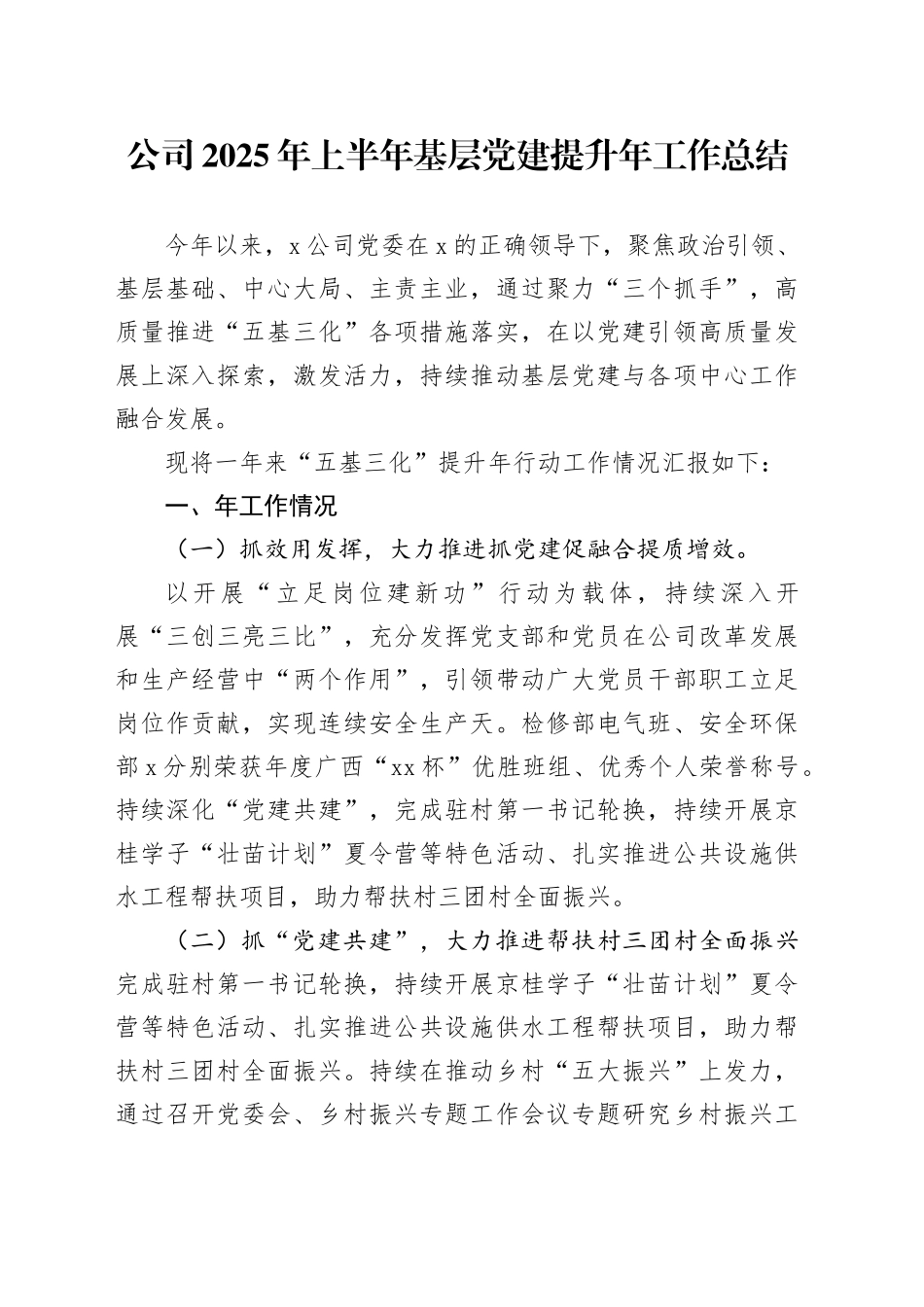 公司2025年上半年基层党建提升年工作总结_第1页
