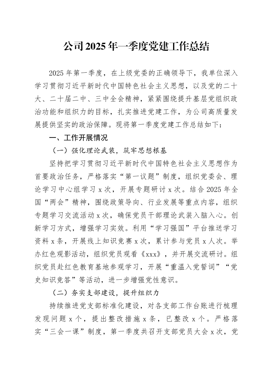 公司2025年一季度党建工作总结（1）_第1页