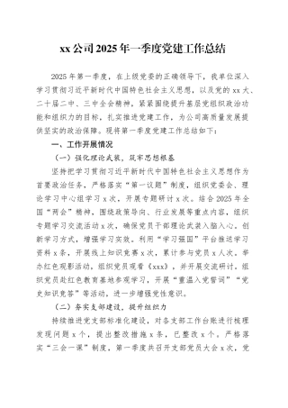 公司2025年一季度党建工作总结
