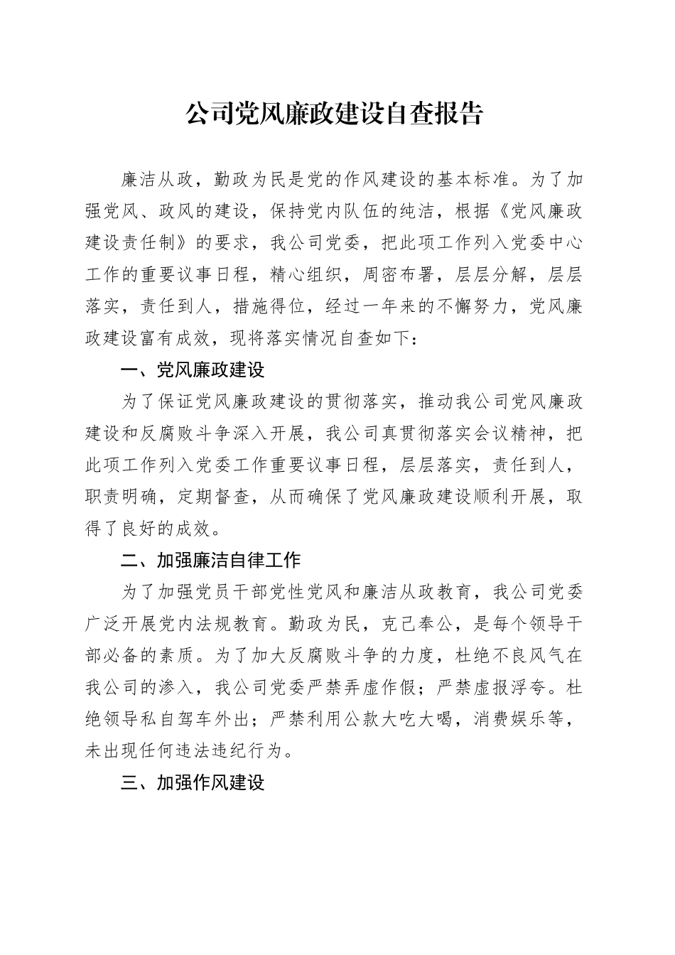 公司党风廉政建设自查报告_第1页