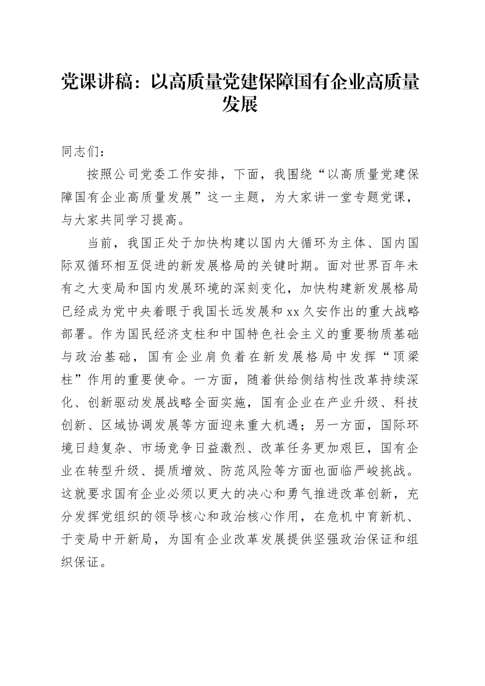 公司党课讲稿：以高质量党建保障国有企业高质量发展_第1页