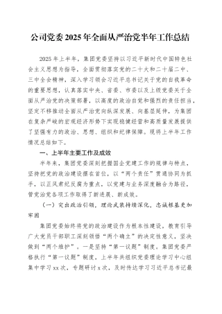 公司党委2025年全面从严治党半年工作总结
