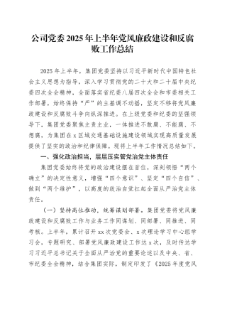 公司党委2025年上半年党风廉政建设和反腐败工作总结