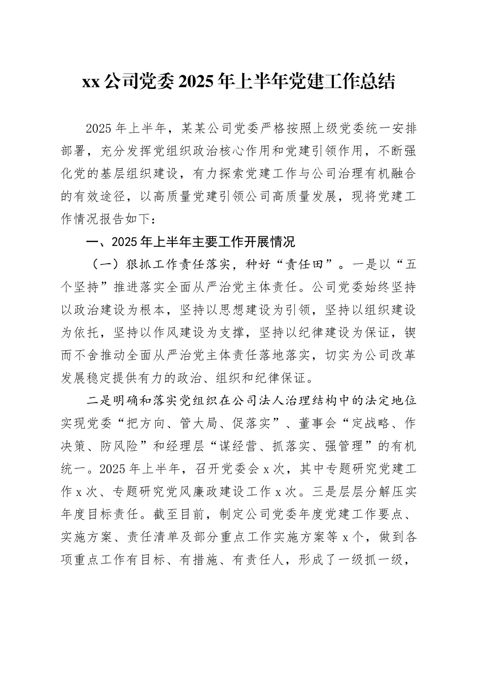 公司党委2025年上半年党建工作总结_第1页
