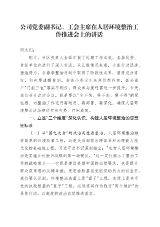 公司党委副书记、工会主席在人居环境整治工作推进会上的讲话