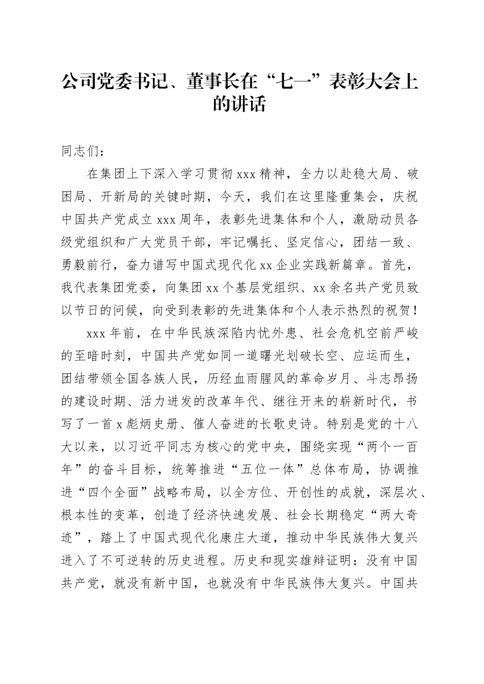 公司党委书记、董事长在“七一”表彰大会上的讲话_第1页