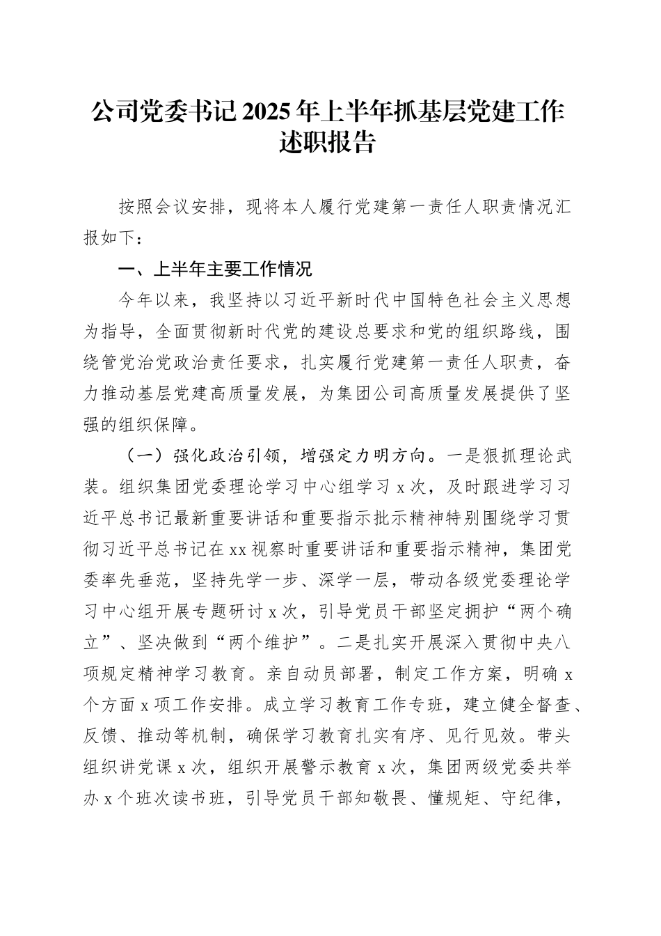 公司党委书记2025年上半年抓基层党建工作述职报告_第1页