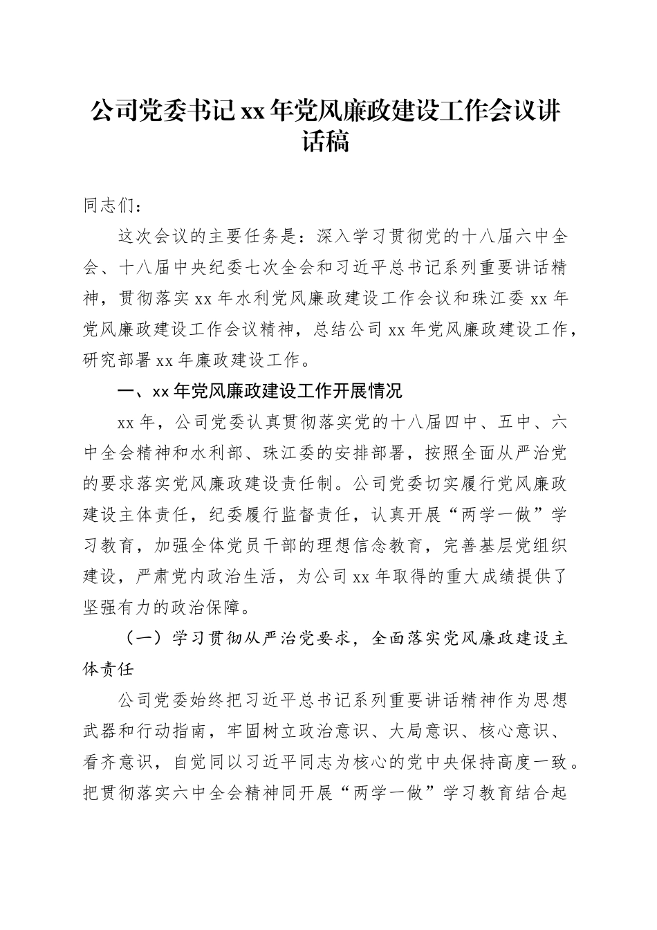 公司党委书记XX年党风廉政建设工作会议讲话稿_第1页