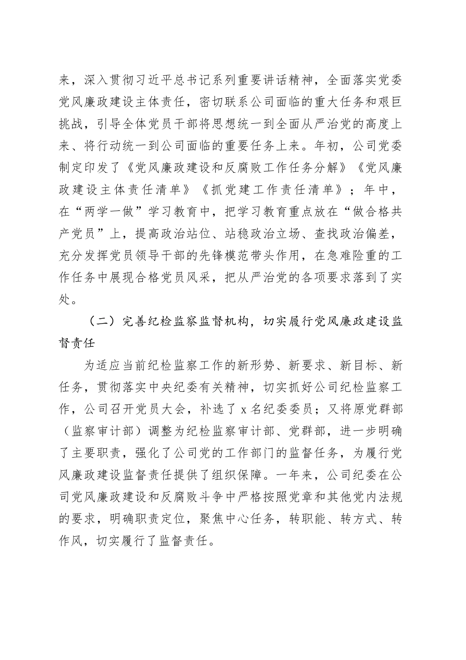 公司党委书记XX年党风廉政建设工作会议讲话稿_第2页