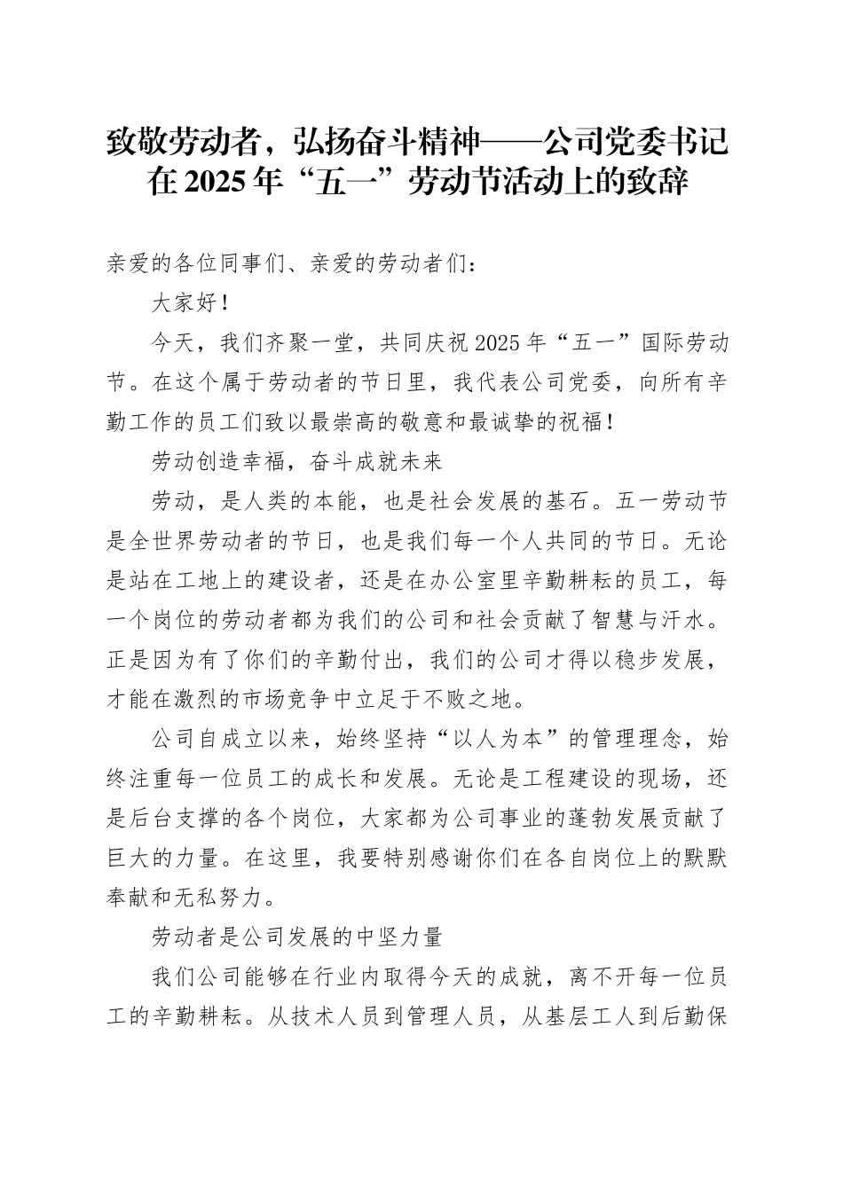 公司党委书记在2025年“五一”劳动节活动上的致辞_第1页