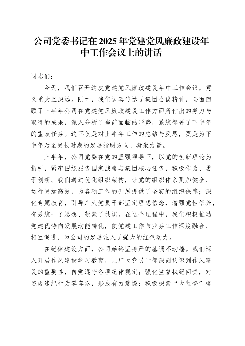 公司党委书记在2025年党建党风廉政建设年中工作会议上的讲话_第1页