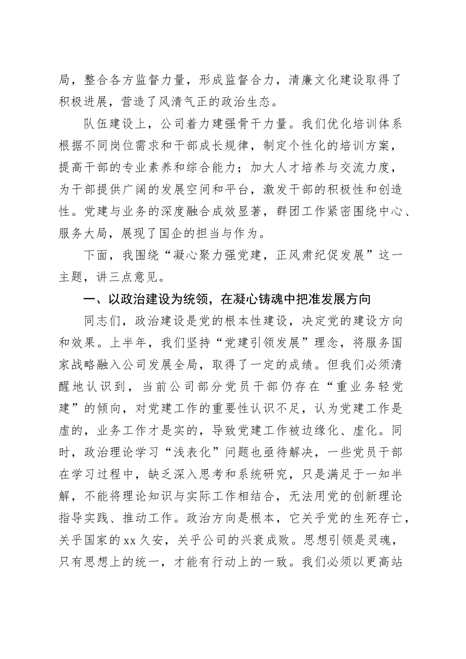 公司党委书记在2025年党建党风廉政建设年中工作会议上的讲话_第2页
