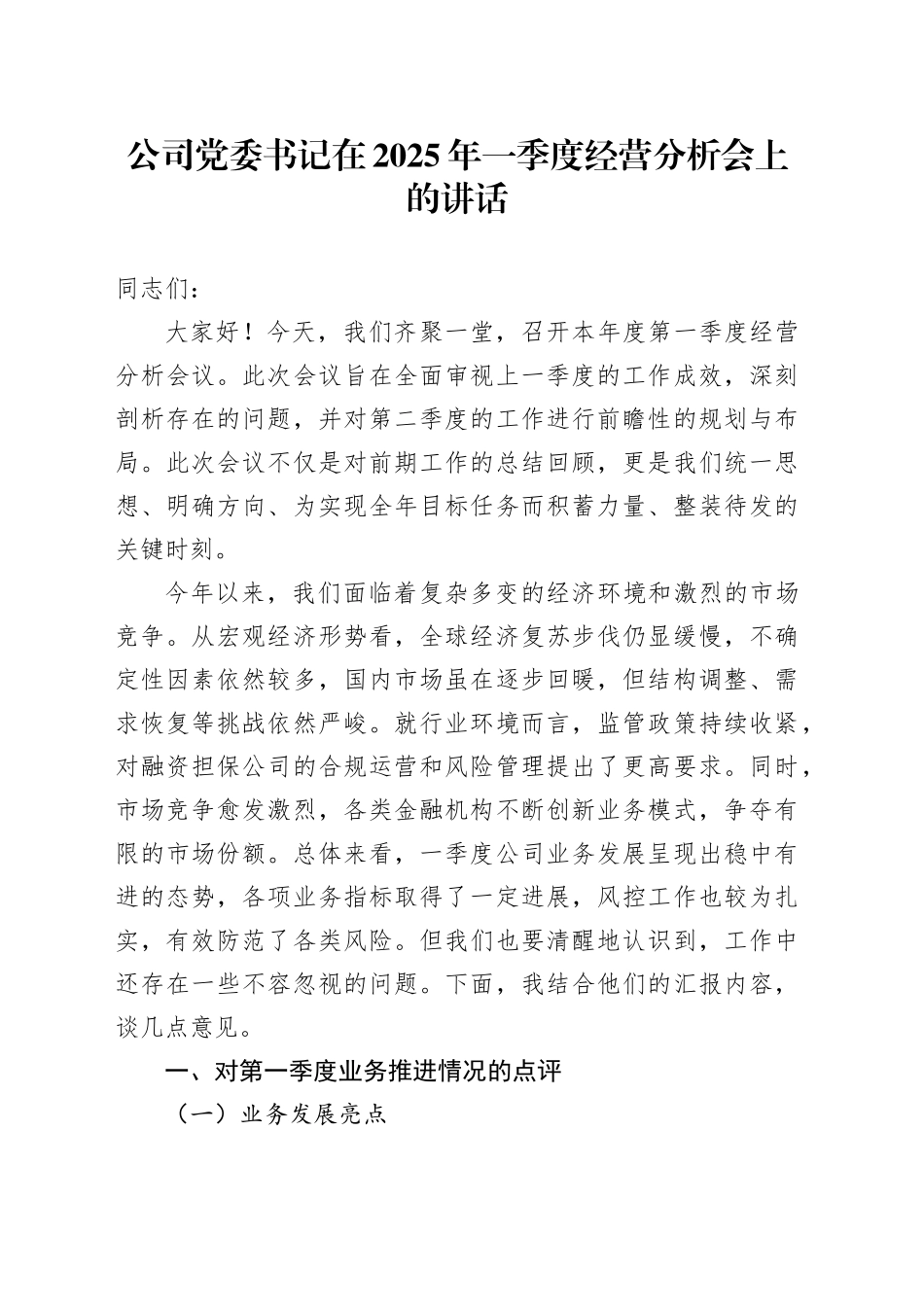 公司党委书记在2025年一季度经营分析会上的讲话_第1页