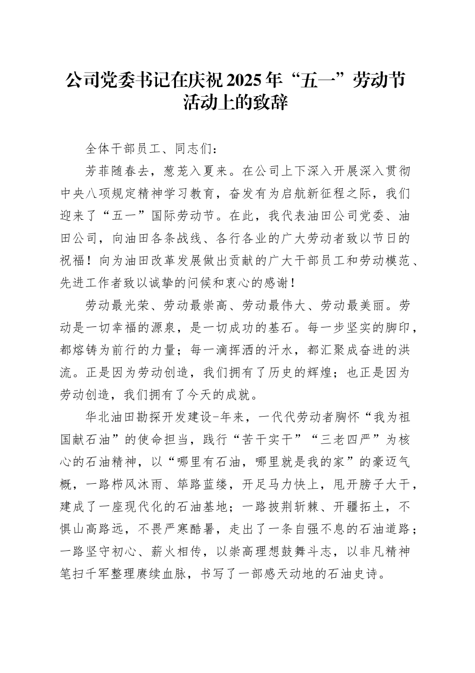 公司党委书记在庆祝2025年“五一”劳动节活动上的致辞_第1页