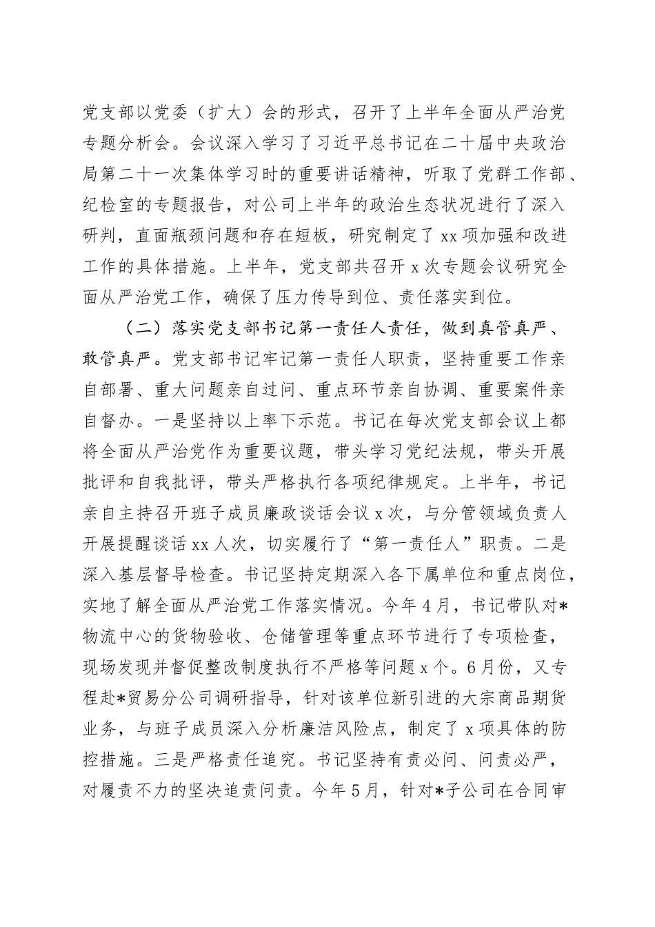 公司党支部2025年上半年落实全面从严治党情况的汇报_第2页
