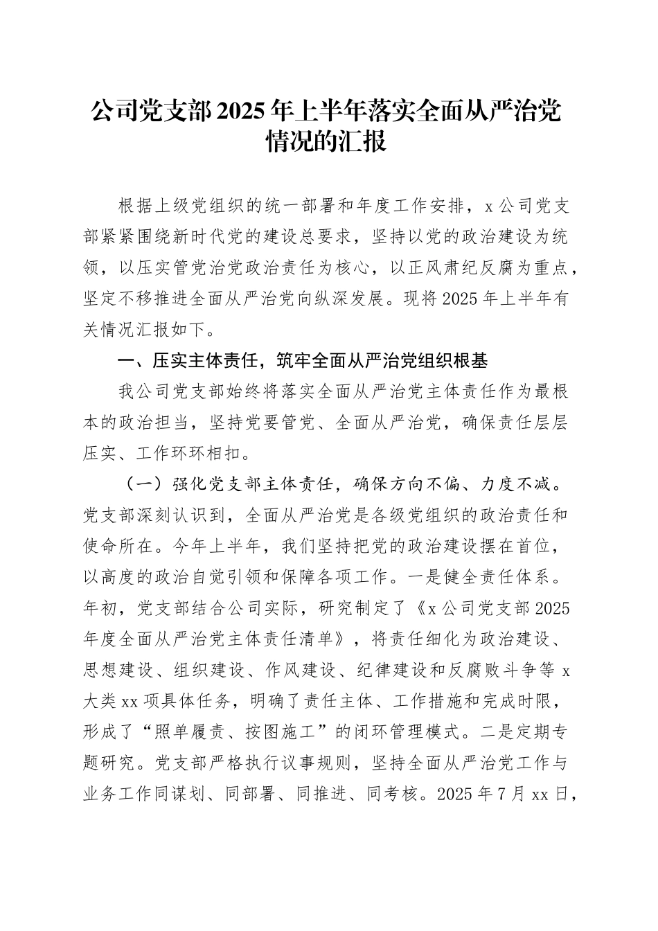 公司党支部2025年上半年落实全面从严治党情况的汇报20250730_第1页