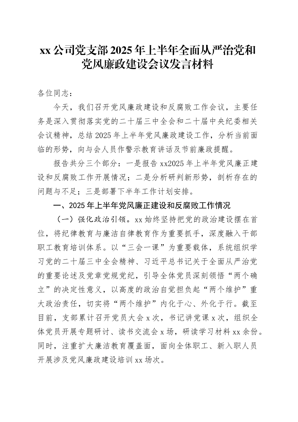 公司党支部2025年上半年全面从严治党和党风廉政建设会议发言材料_第1页