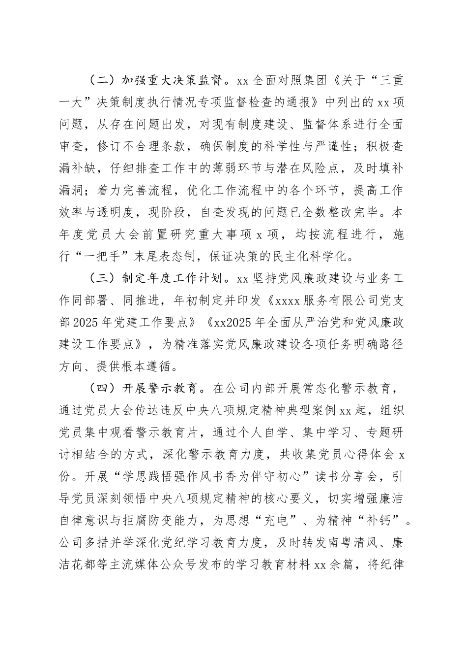 公司党支部2025年上半年全面从严治党和党风廉政建设会议发言材料_第2页