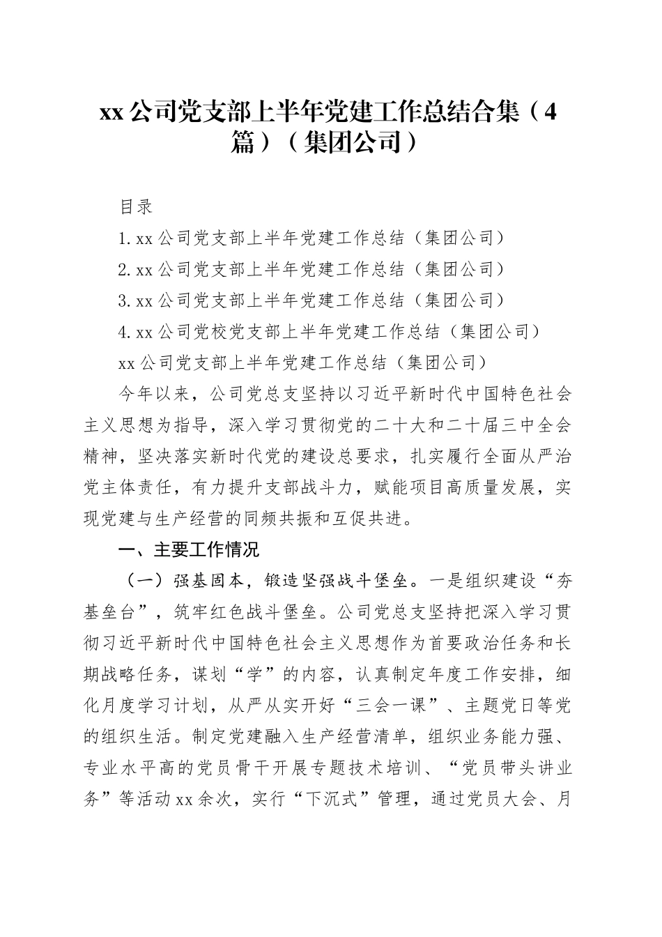 公司党支部上半年党建工作总结合集（4篇）（集团公司）_第1页