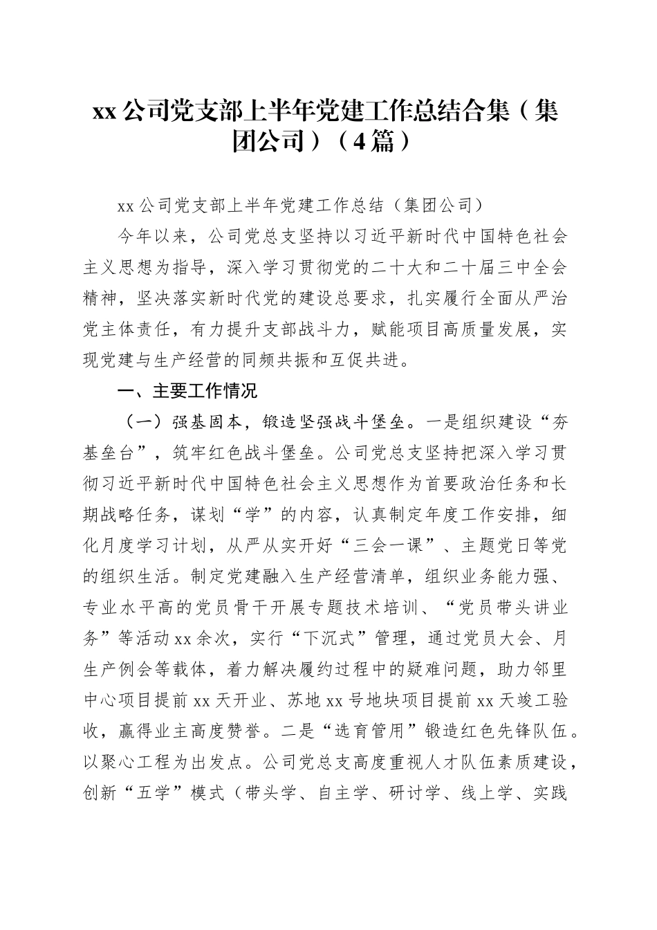 公司党支部上半年党建工作总结合集_第1页