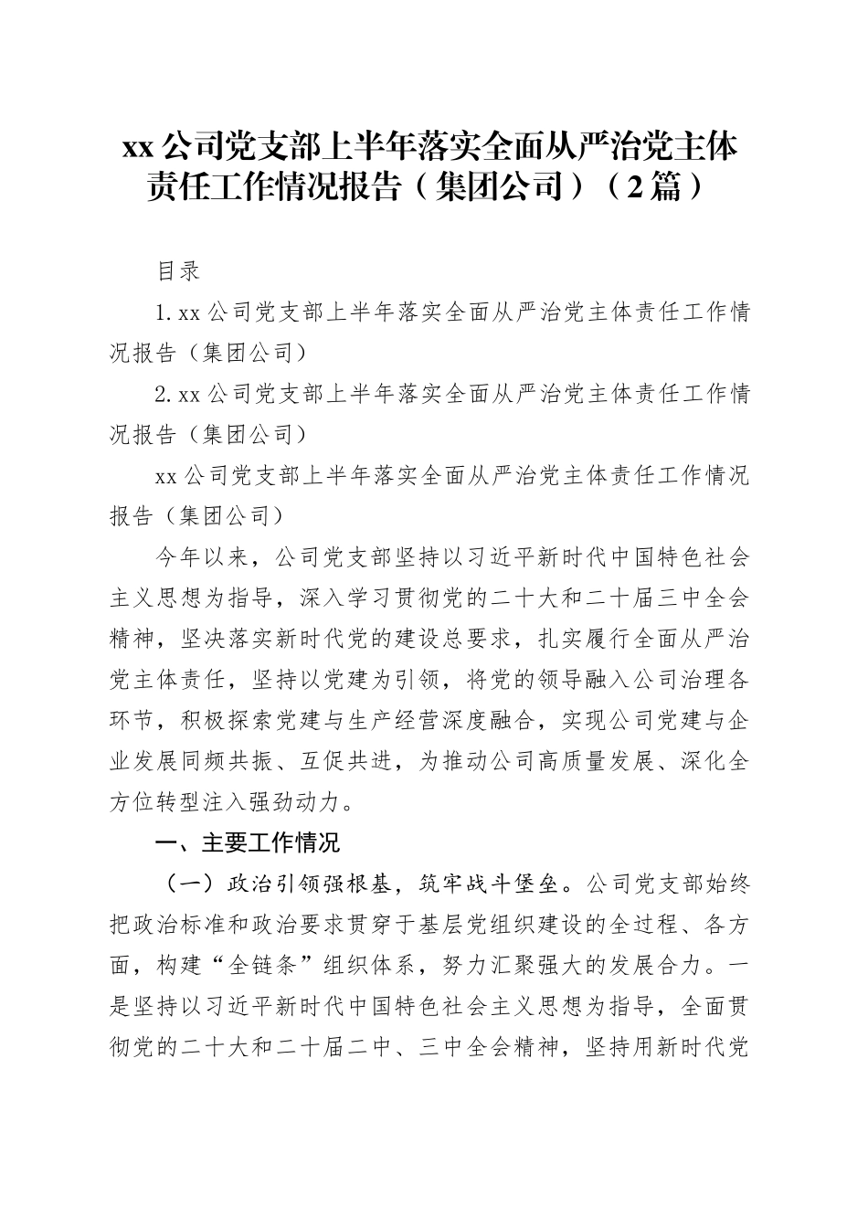 公司党支部上半年落实全面从严治党主体责任工作情况报告（集团公司）（2篇）_第1页