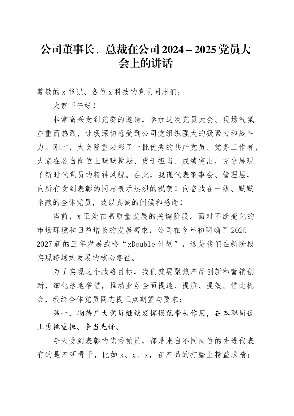 公司董事长、总裁在公司2024-2025党员大会上的讲话_第1页