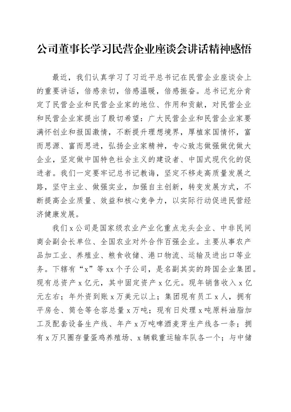 公司董事长学习民营企业座谈会讲话精神感悟_第1页