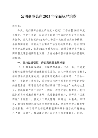 公司董事长在2025年全面从严治党（党建）工作会暨2025年度工作会上的讲话
