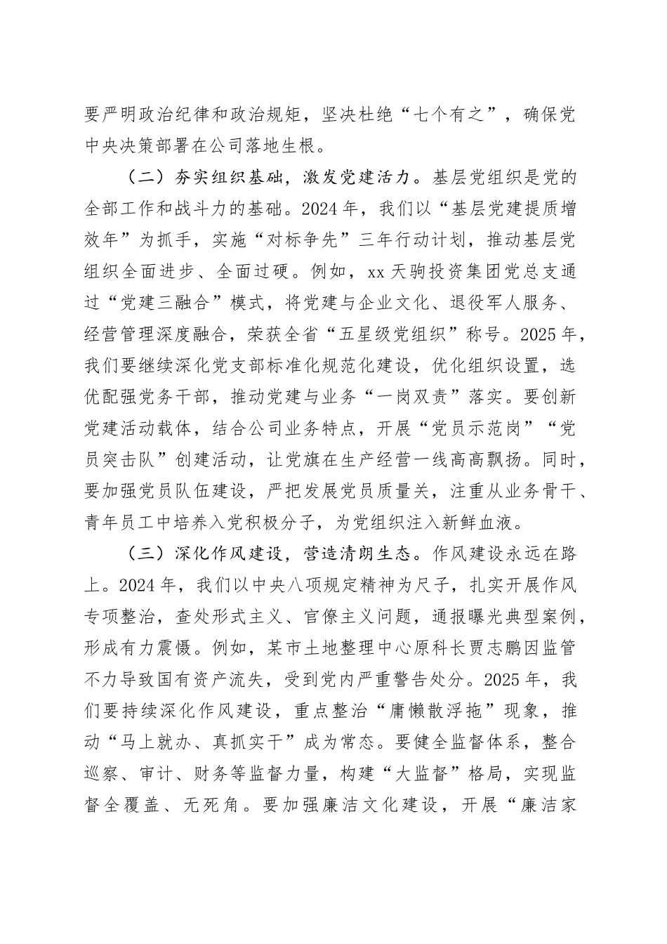 公司董事长在全面从严治党（党建）工作会暨2025年度工作会上的讲话_第2页