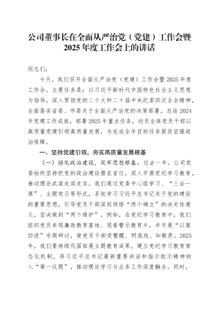 公司董事长在全面从严治党（党建）工作会暨2025年度工作会上的讲话