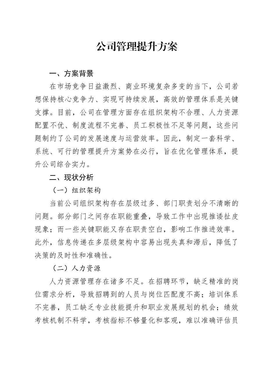 公司管理提升方案_第1页
